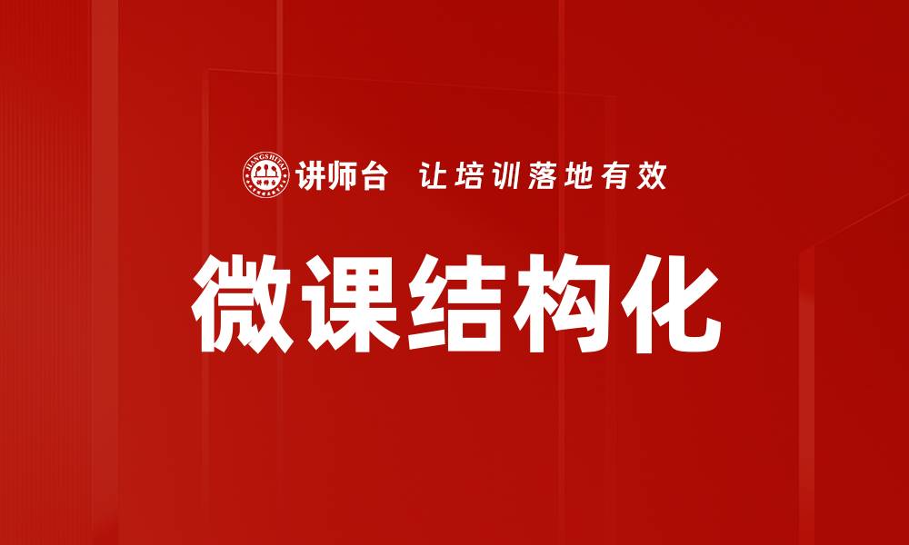 文章微课结构化：提升学习效果的关键策略解析的缩略图