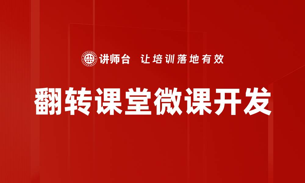 翻转课堂微课开发