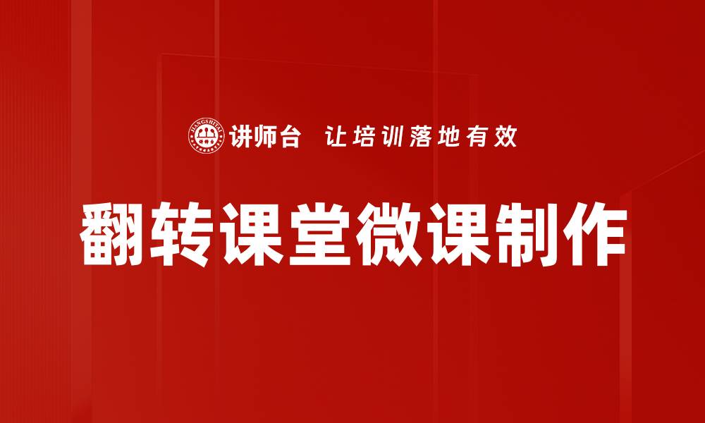 文章翻转课堂如何提升学生学习效果与参与度的缩略图