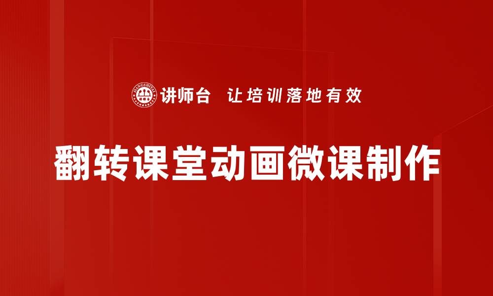 文章翻转课堂：提升学习效率的新教学模式的缩略图