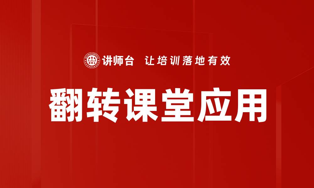 文章提升学习效果的翻转课堂教学模式解析的缩略图