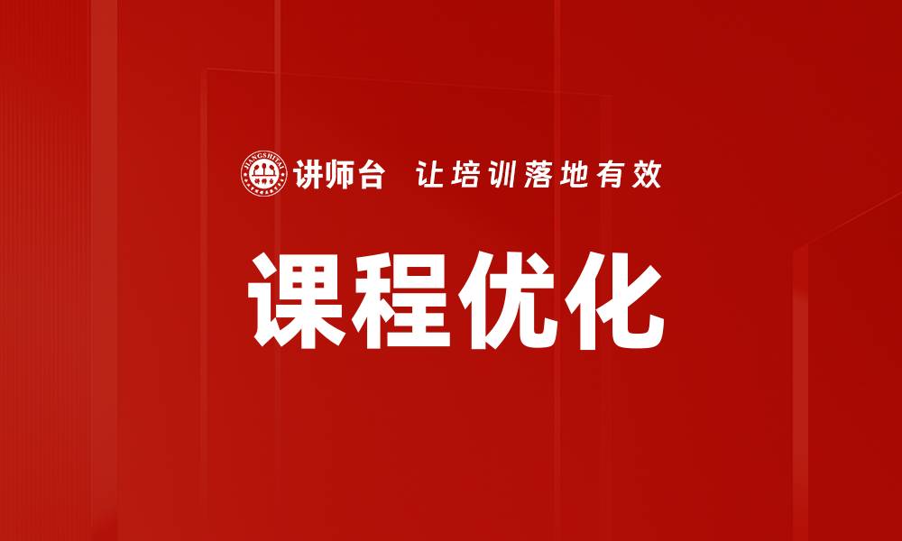 文章提升学习效果的课程优化策略分享的缩略图