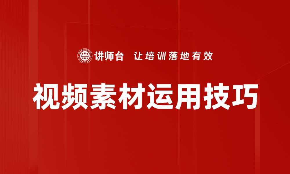 视频素材运用技巧