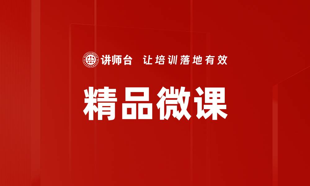 文章提升学习效果的精品微课新选择的缩略图