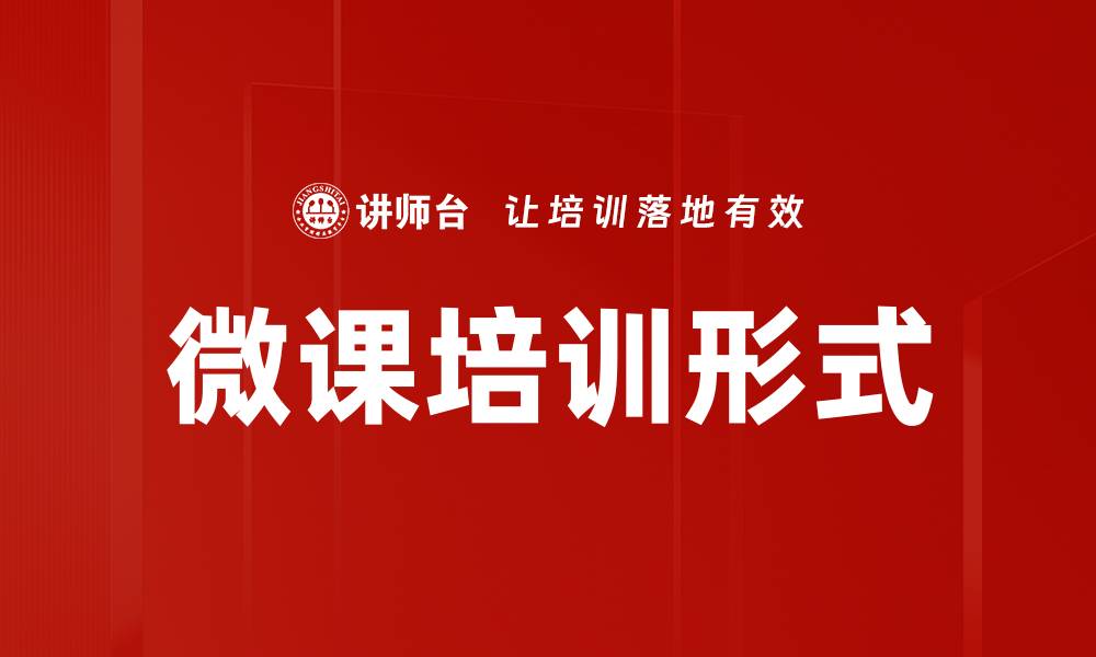 文章探索多样化微课类型提升学习效果的缩略图