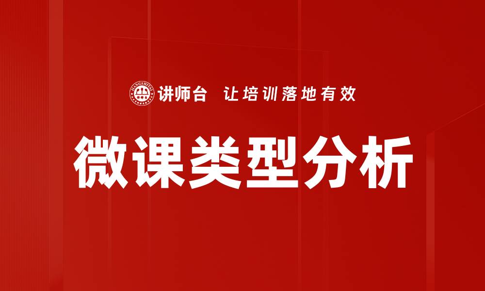文章探索微课类型的多样性与应用价值的缩略图