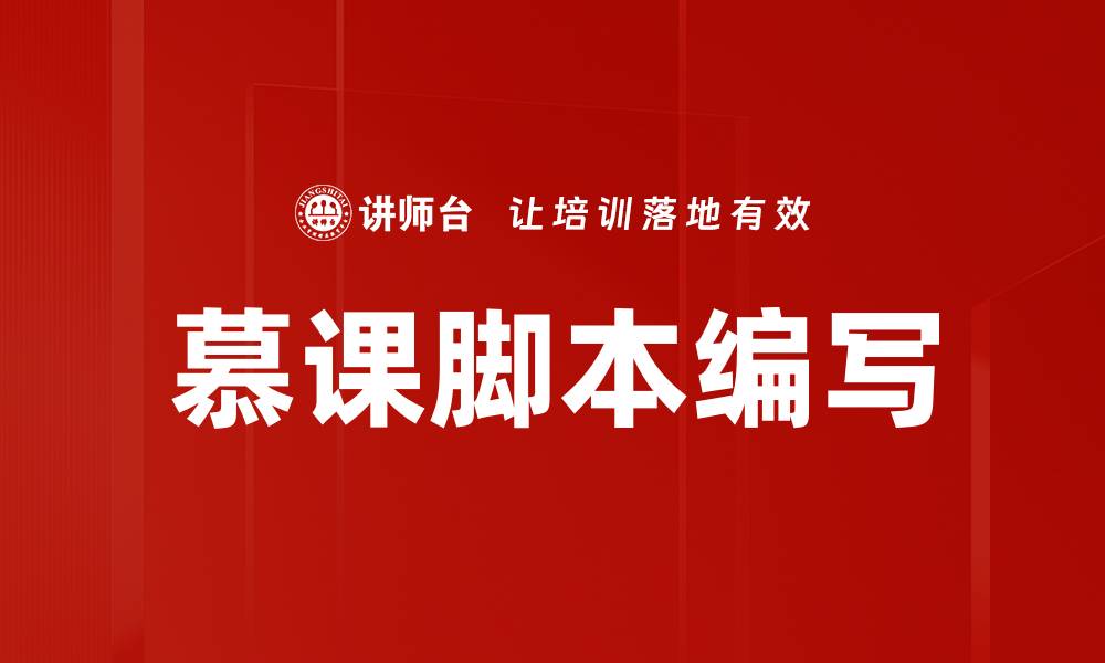 文章慕课脚本编写技巧：提升在线学习效果的关键方法的缩略图