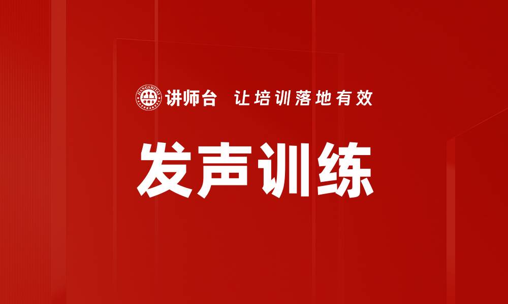 文章提升声音魅力的发声训练方法与技巧的缩略图