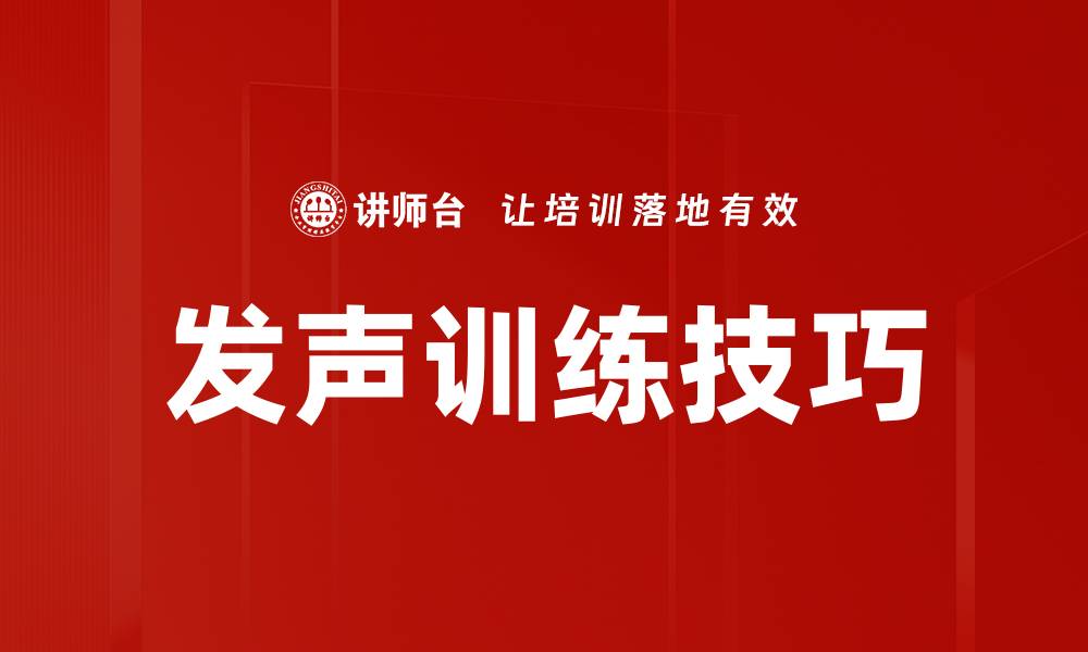 文章提升声音魅力的发声训练技巧与方法的缩略图