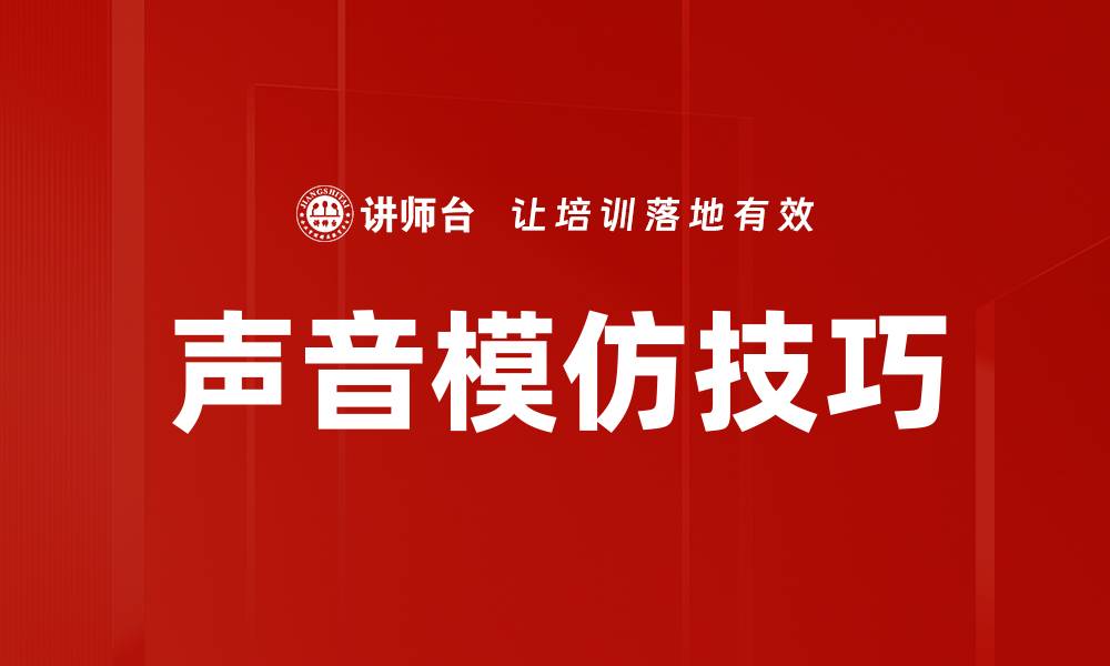 文章声音模仿技巧揭秘：如何轻松掌握多种声音效果的缩略图
