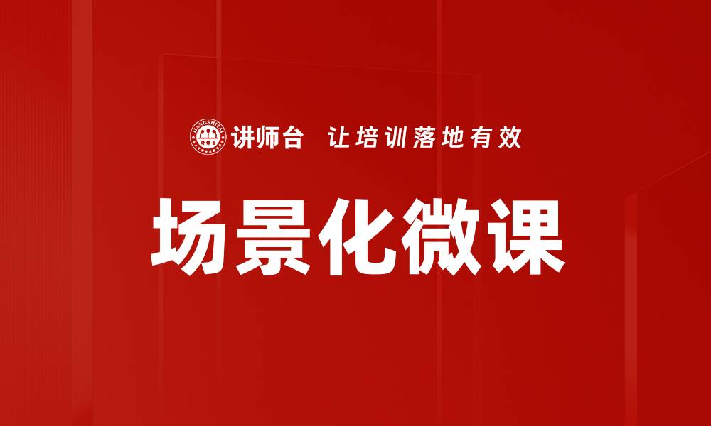 文章场景化微课：提升学习效果的创新教学方式的缩略图