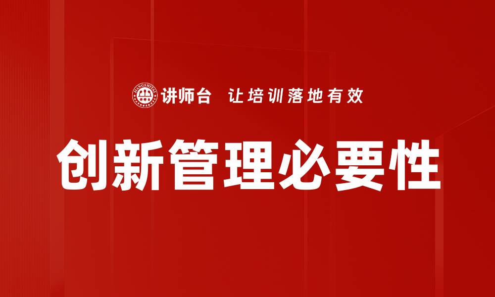 创新管理必要性