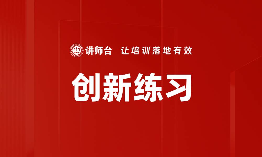 创新练习