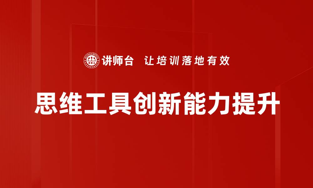 思维工具创新能力提升