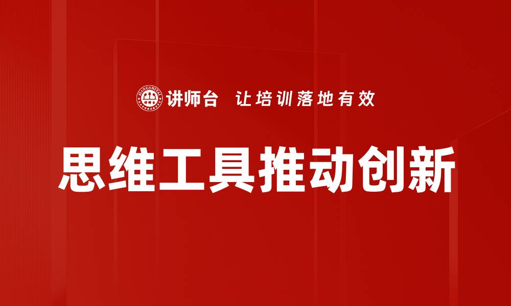 思维工具推动创新