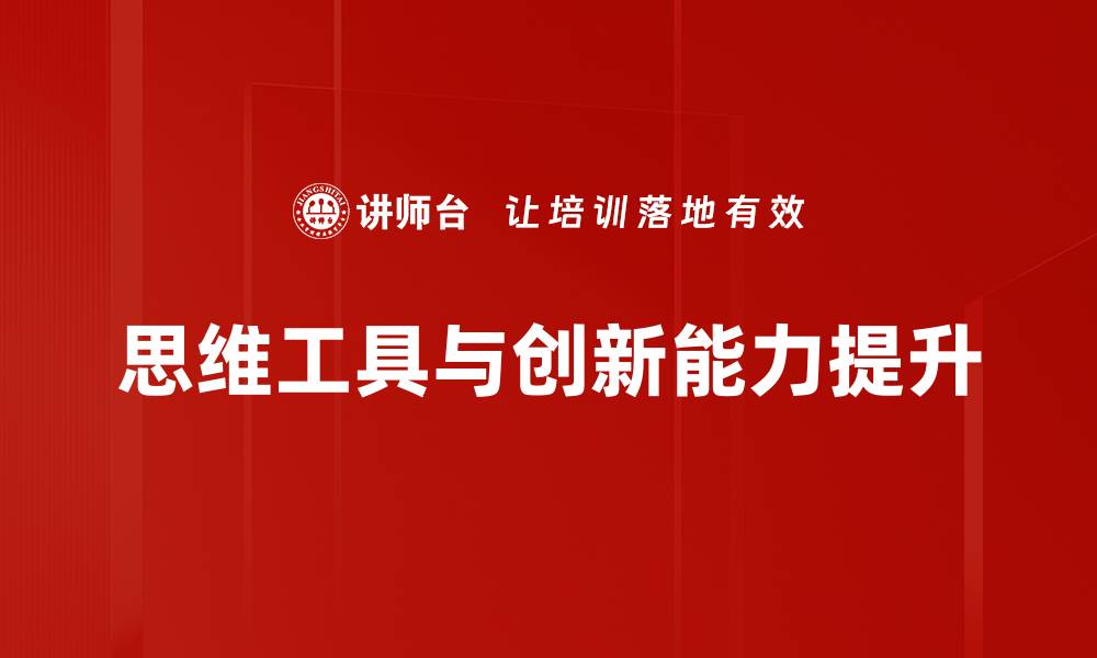思维工具与创新能力提升