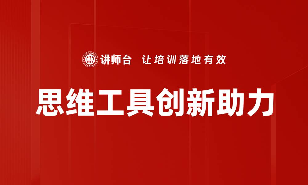 思维工具创新助力
