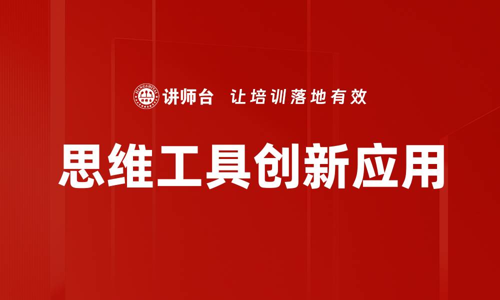 思维工具创新应用