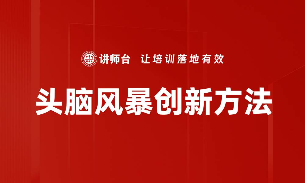 文章提升创造力的头脑风暴技巧与方法分享的缩略图