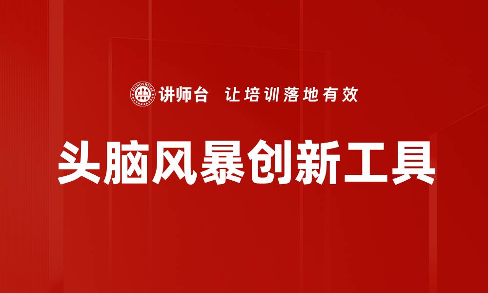 文章头脑风暴：激发创意的最佳方法与技巧的缩略图