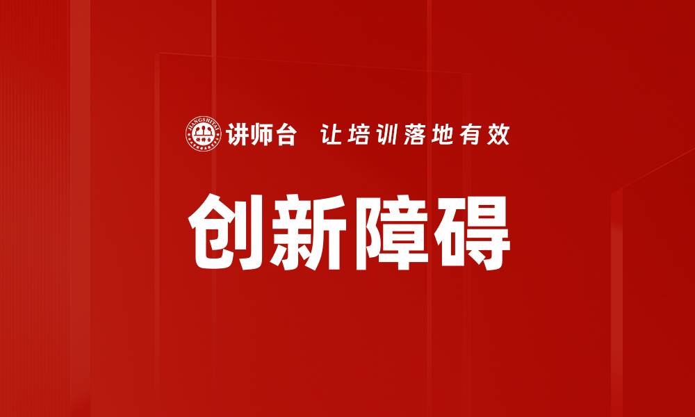 文章突破创新障碍，助力企业持续发展新路径的缩略图