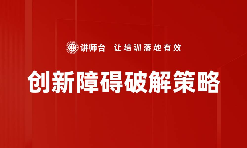 文章破解创新障碍：企业如何突破发展瓶颈的缩略图