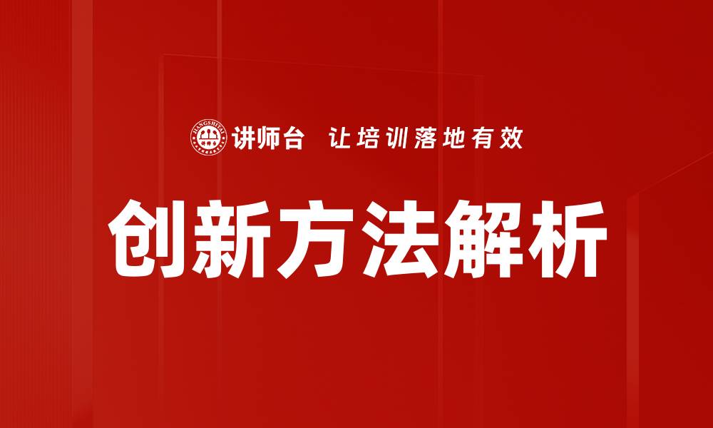 文章掌握8种创新方法，提升你的创意思维与实践能力的缩略图
