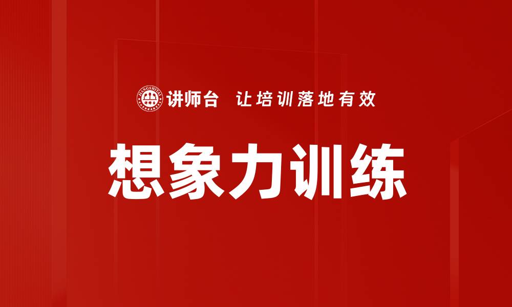 想象力训练