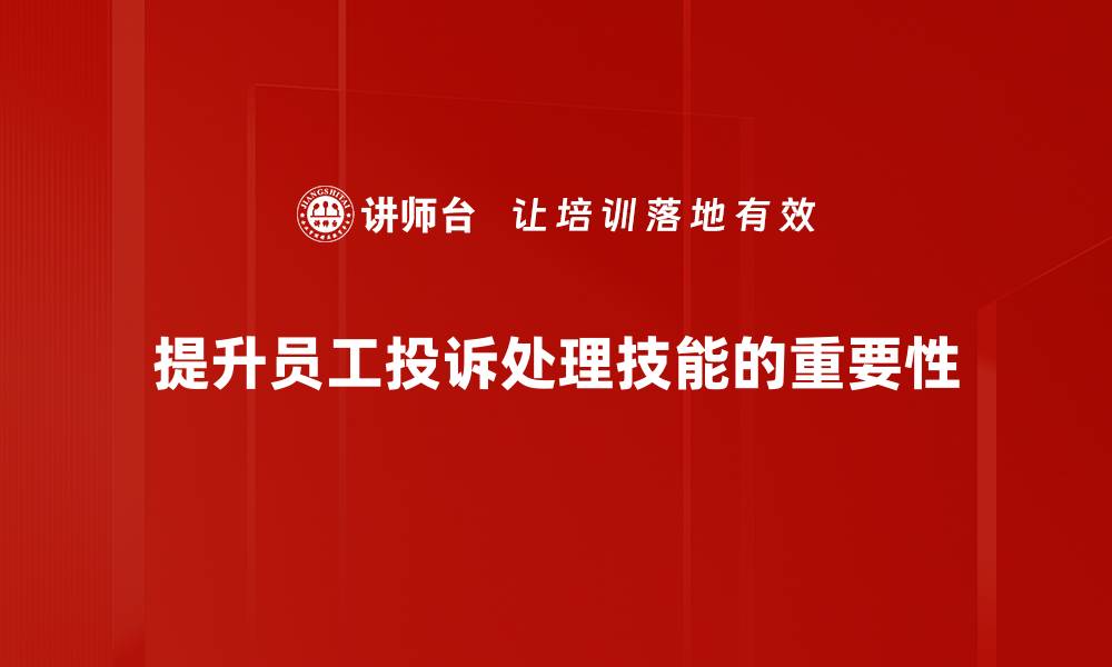 提升员工投诉处理技能的重要性