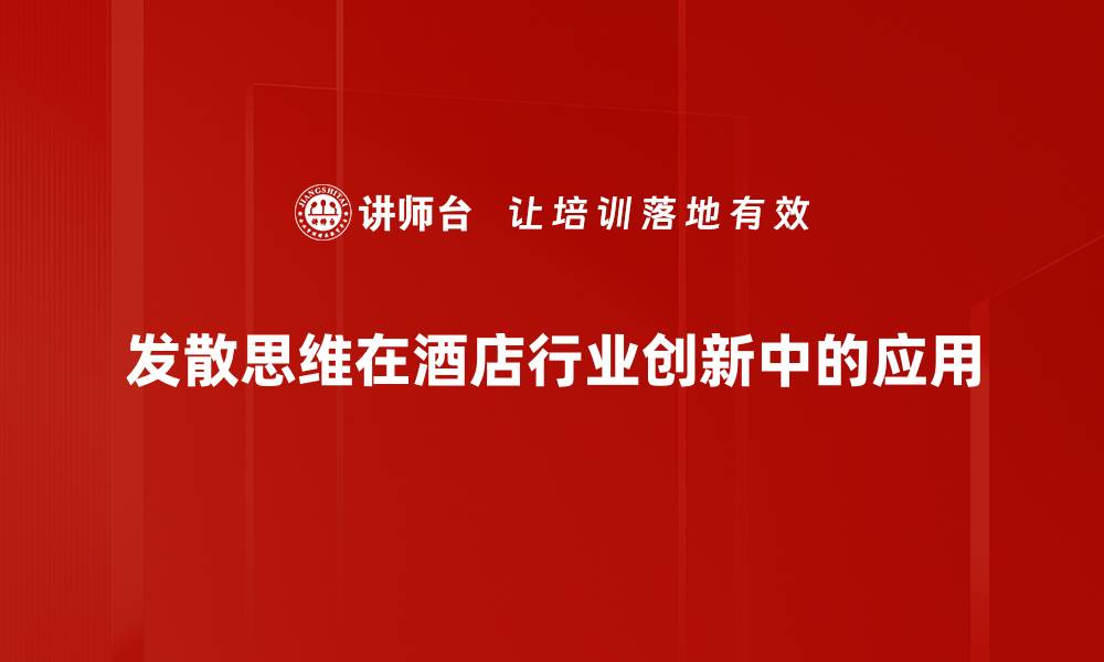 发散思维在酒店行业创新中的应用