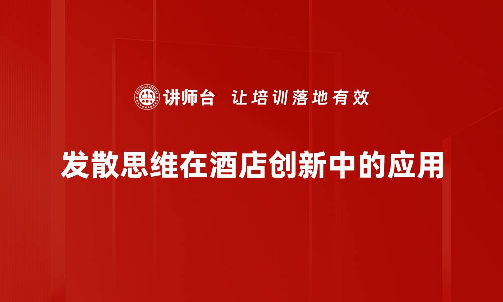 发散思维在酒店创新中的应用