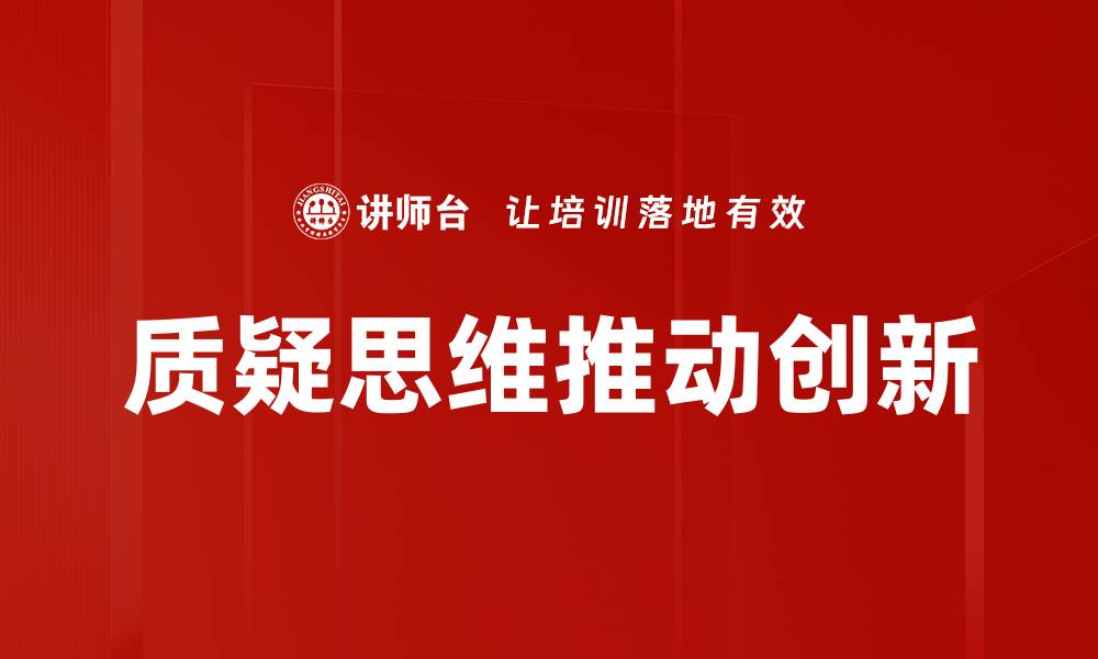 文章质疑思维：开启创新与批判的智慧之门的缩略图