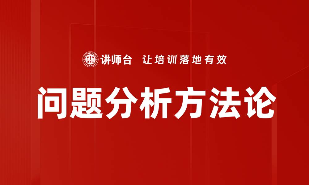 文章深入问题分析：提升决策质量的关键策略的缩略图
