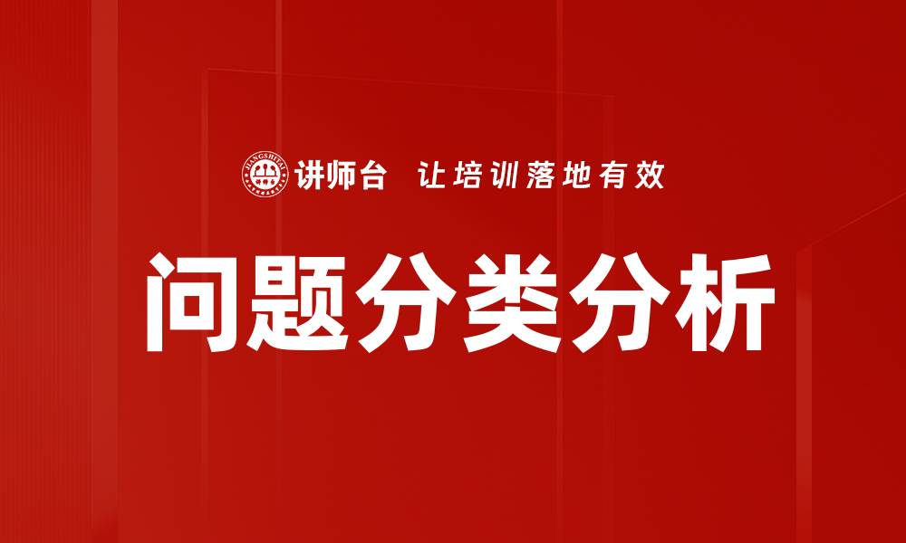 文章有效的问题分类方法助力提升工作效率的缩略图