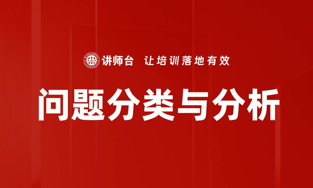 文章有效问题分类提升解决效率的方法探讨的缩略图
