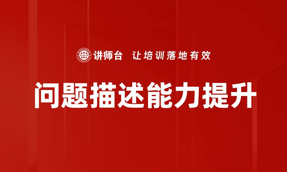 文章有效描述问题的技巧与方法分享的缩略图
