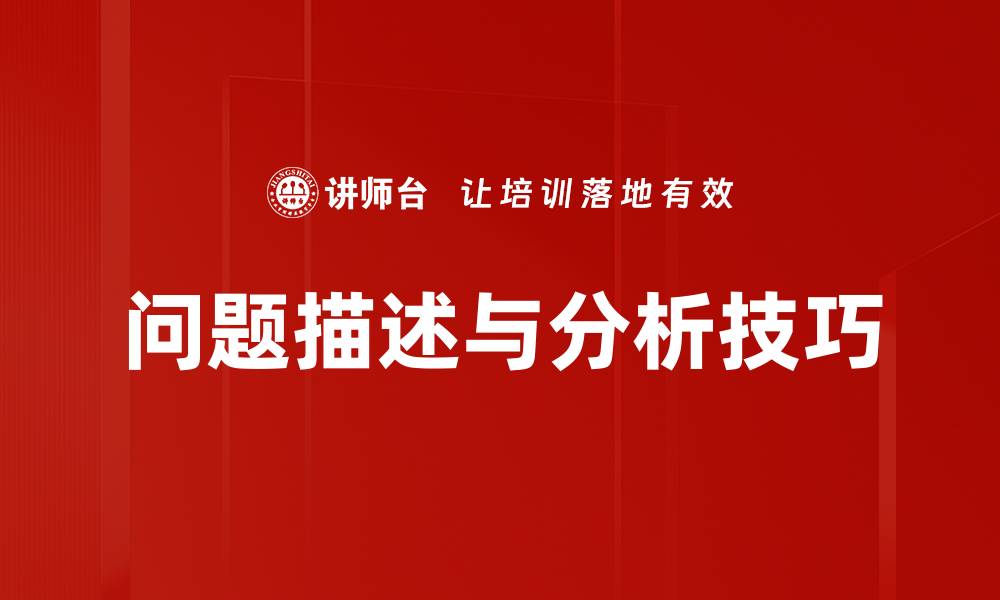 文章有效描述问题的技巧与方法解析的缩略图