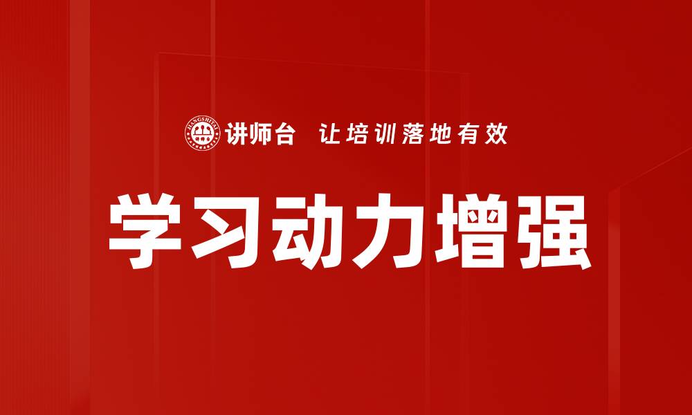 文章提升学习动力的有效方法与技巧分享的缩略图