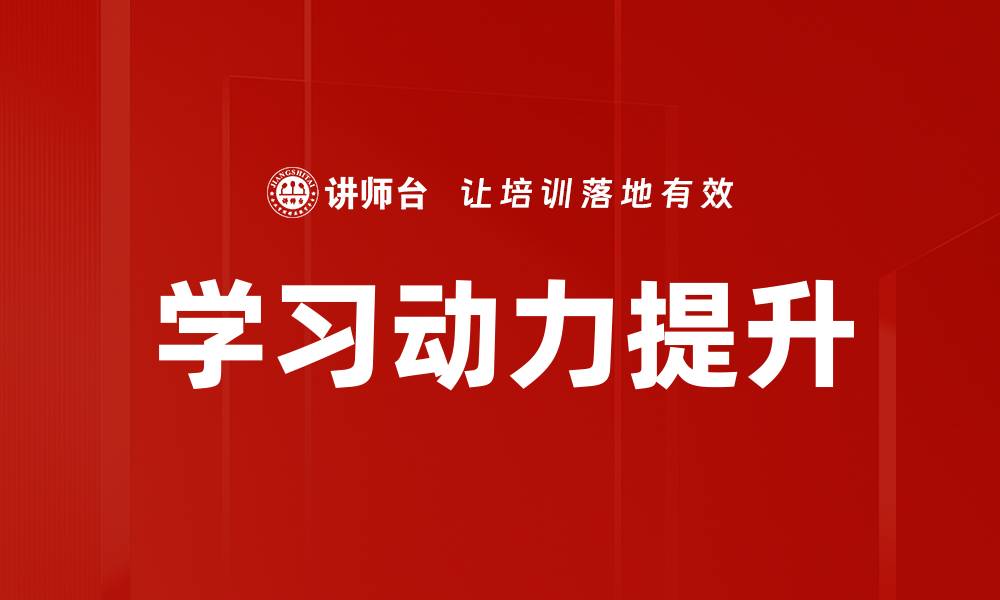 文章提升学习动力的有效方法与技巧分享的缩略图