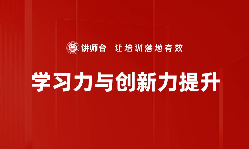 文章掌握创新思维方法，提升你的创意能力与竞争力的缩略图
