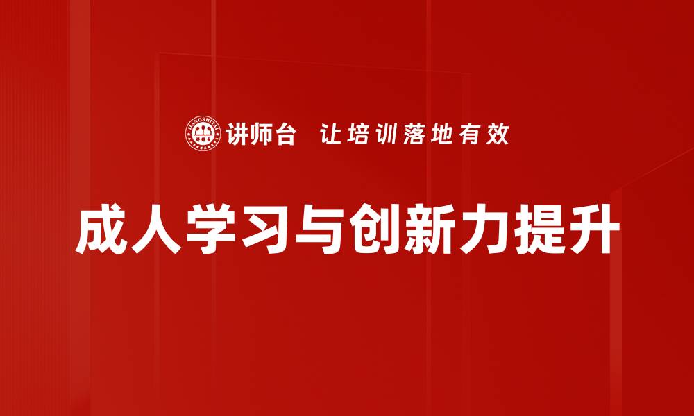 文章成人学习特点：理解与应用的关键要素解析的缩略图