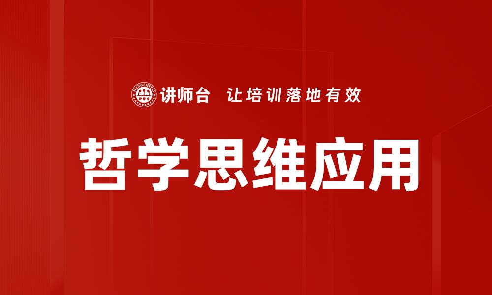 文章探索哲学思维：提升思考深度与广度的关键的缩略图