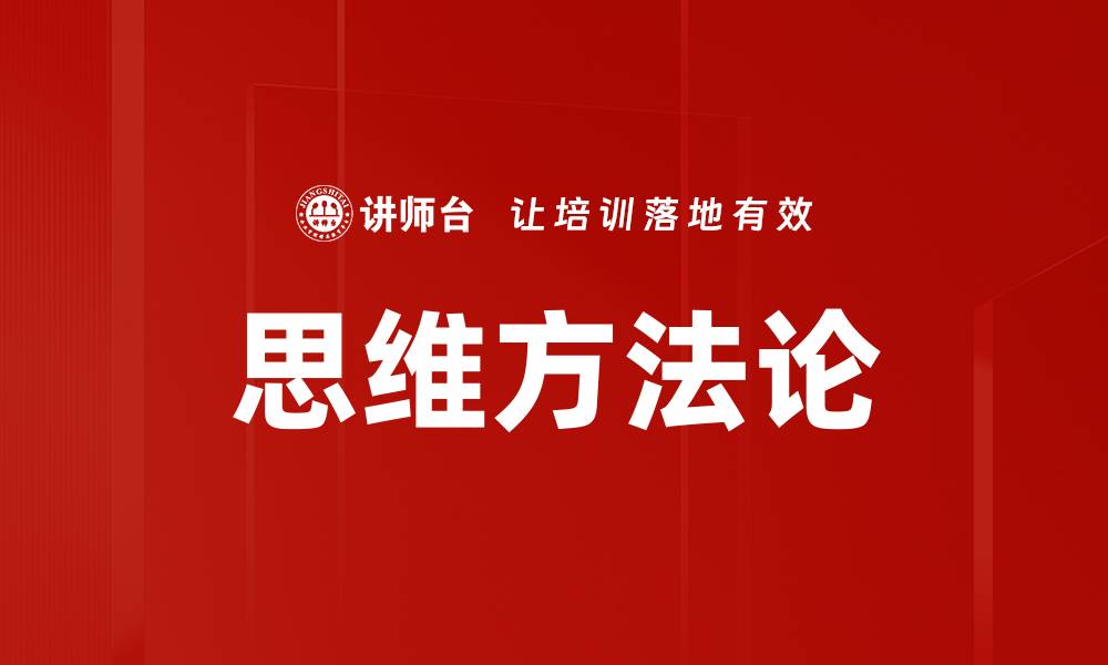 思维方法论