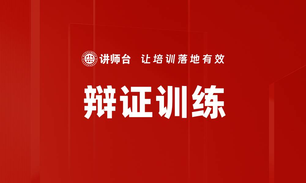 文章提升思维能力的辩证训练方法与技巧解析的缩略图
