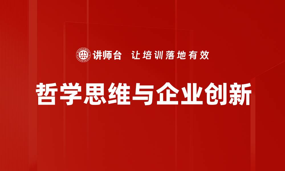 哲学思维与企业创新