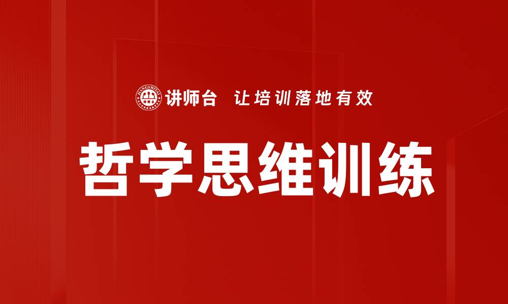 哲学思维训练