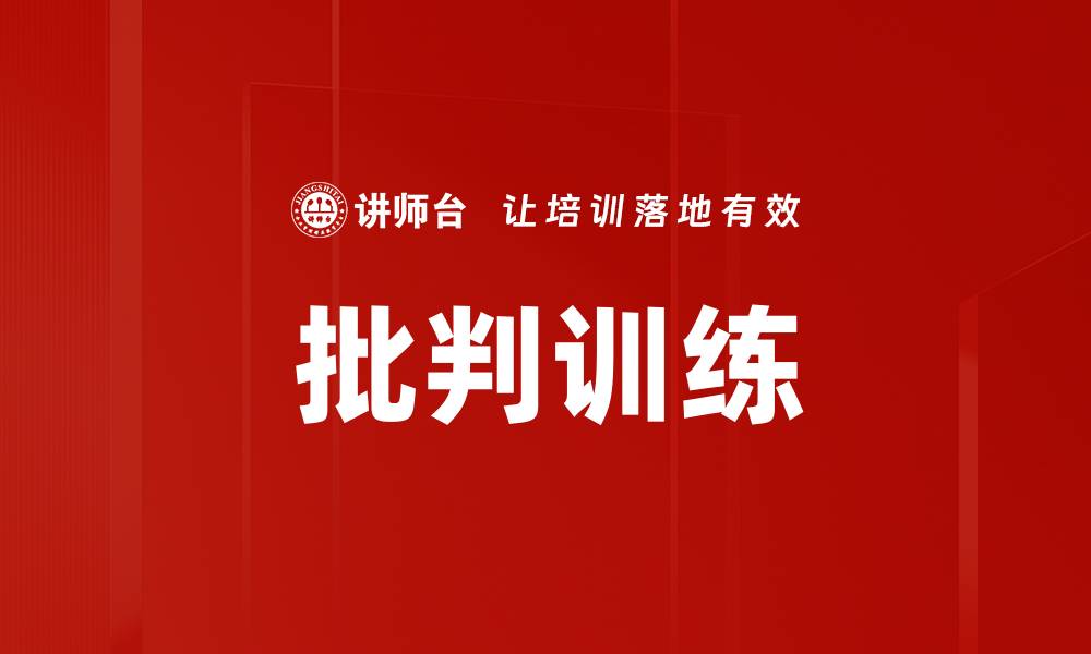 文章提升思维深度的批判训练方法解析的缩略图