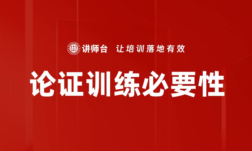 文章提升思维能力的论证训练方法解析的缩略图