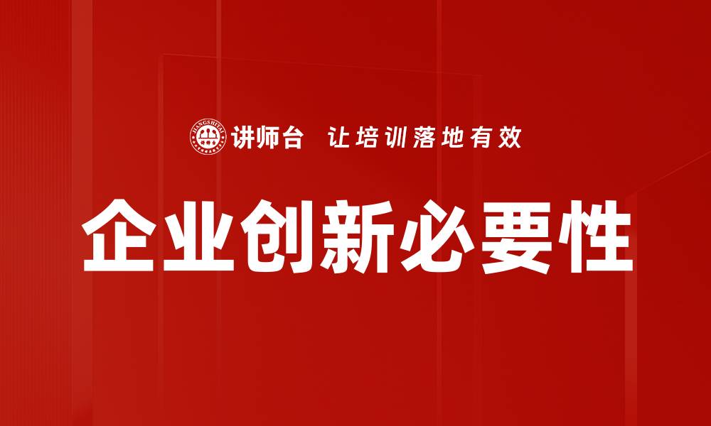 企业创新必要性