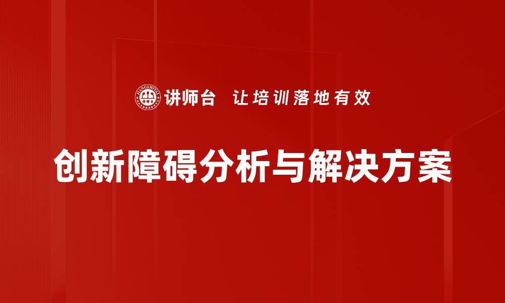 创新障碍分析与解决方案